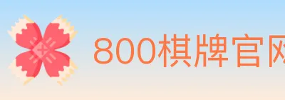 800棋牌官网 logo
